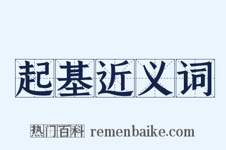 起基近义词是什么意思的图片